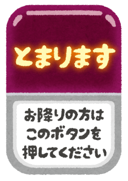 バスの降車ボタン